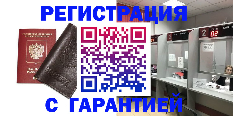 временная регистрация купить в Белебее